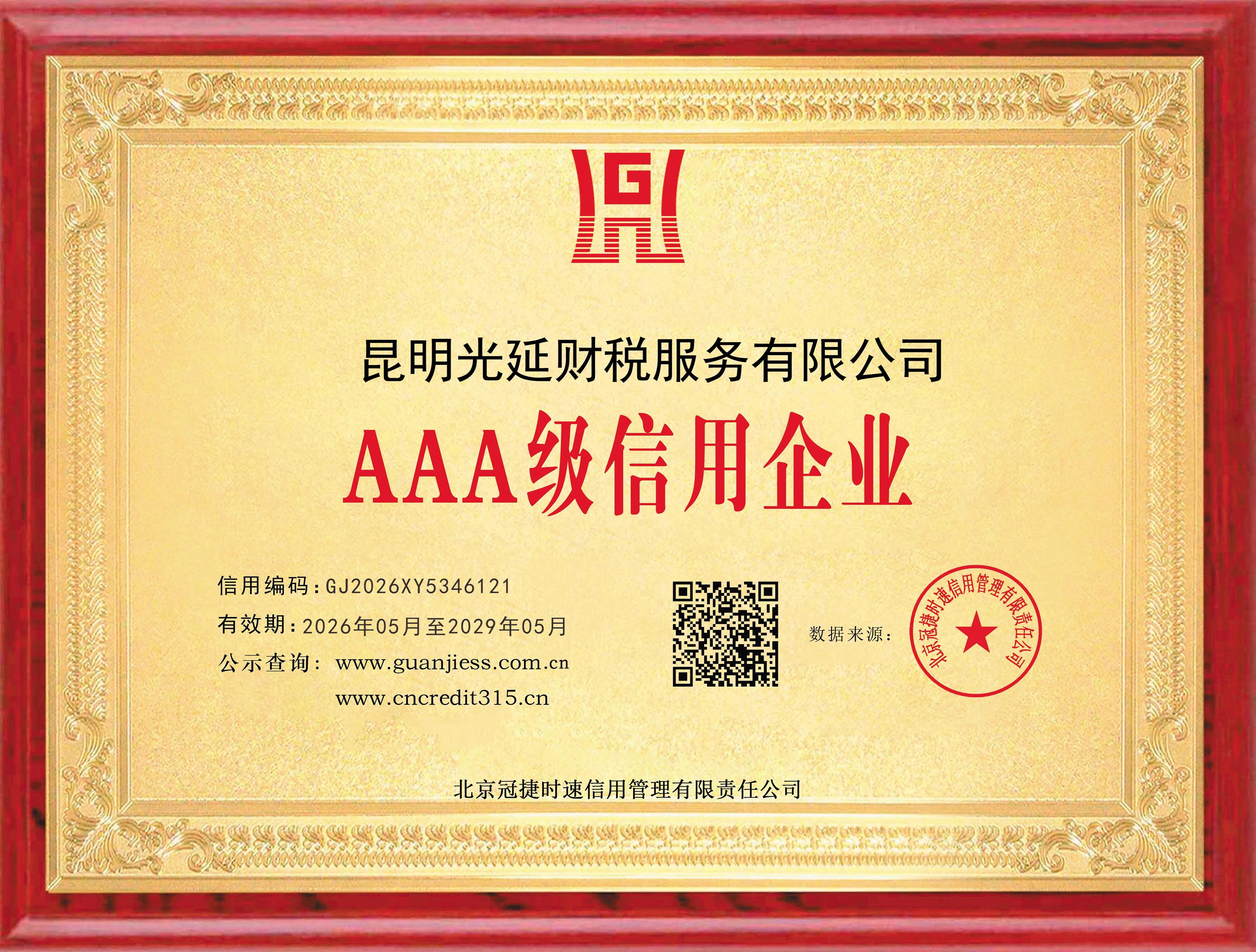 AAA企业信用等级证书