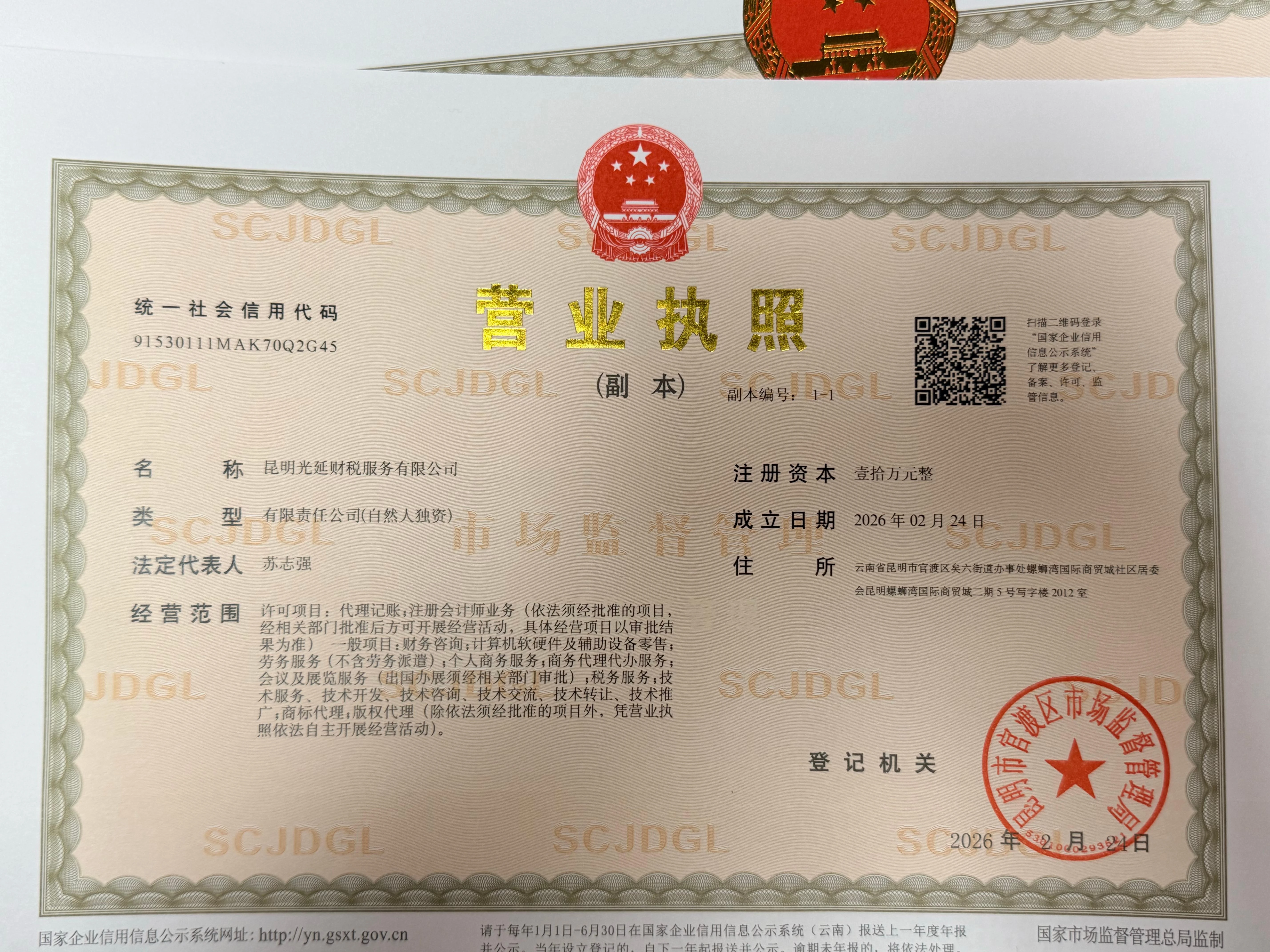 光延财税营业执照